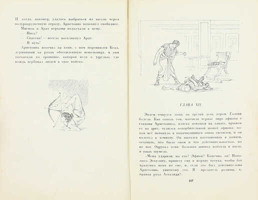 Езерский М.В. Аристоник / Рис. Н. Вышеславцева. М.; Л.: Детиздат, 1937.